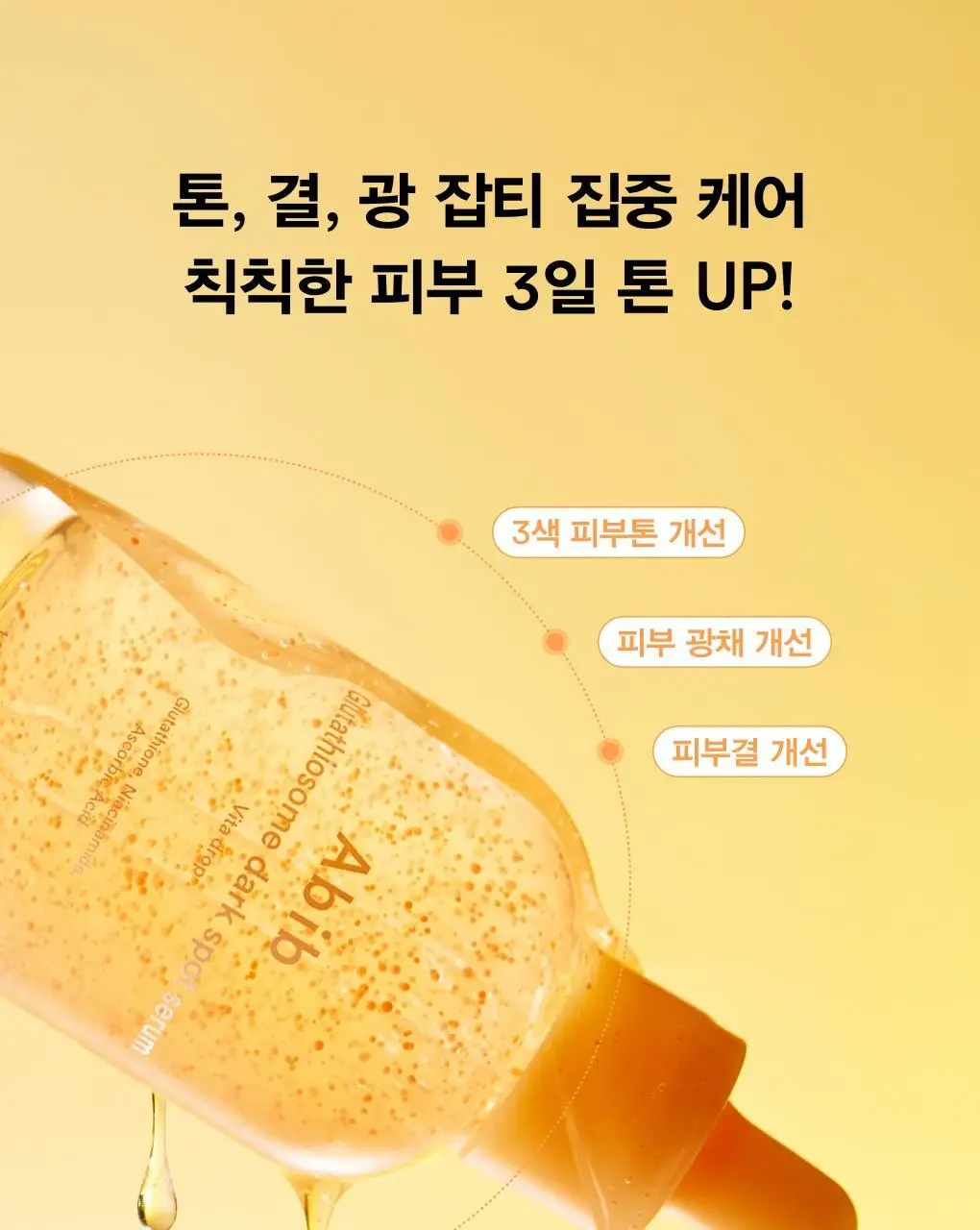 [투명잡티] 아비브 글루타치온좀 잡티 세럼 비타 드롭 50ml 상세페이지 5